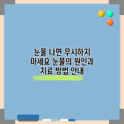눈물 나면 무시하지 마세요: 눈물의 원인과 치료 방법 안내