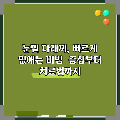 눈밑 다래끼, 빠르게 없애는 비법 | 증상부터 치료법까지