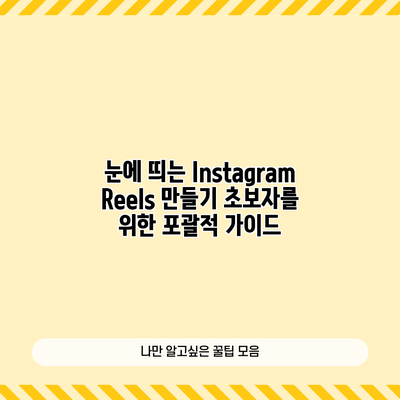 눈에 띄는 Instagram Reels 만들기: 초보자를 위한 포괄적 가이드