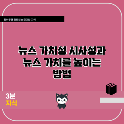 뉴스 가치성: 시사성과 뉴스 가치를 높이는 방법
