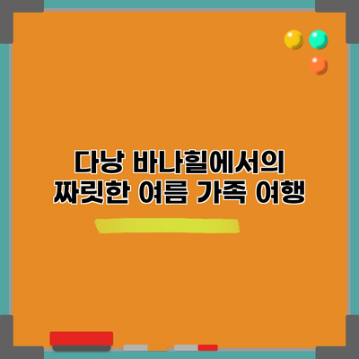 다낭 바나힐에서의 짜릿한 여름 가족 여행