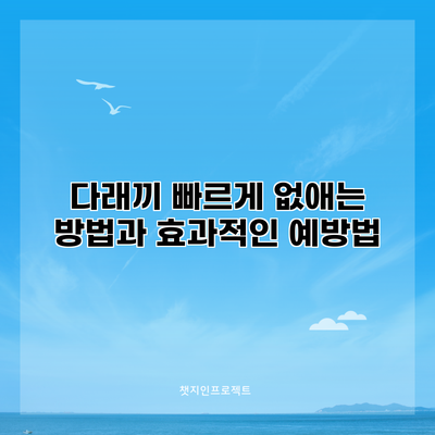 다래끼 빠르게 없애는 방법과 효과적인 예방법