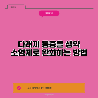 다래끼 통증을 생약 소염제로 완화하는 방법