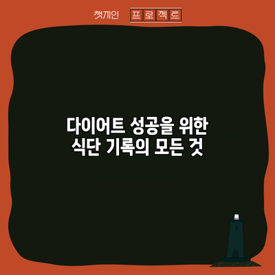 다이어트 성공을 위한 식단 기록의 모든 것