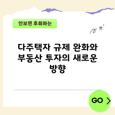 다주택자 규제 완화와 부동산 투자의 새로운 방향