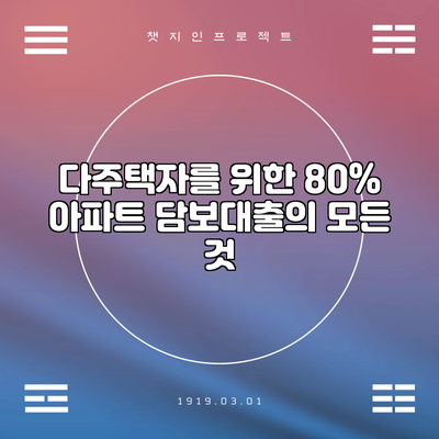 다주택자를 위한 80% 아파트 담보대출의 모든 것