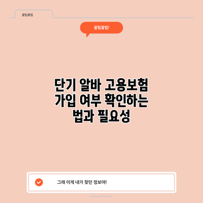 단기 알바 고용보험 가입 여부 확인하는 법과 필요성