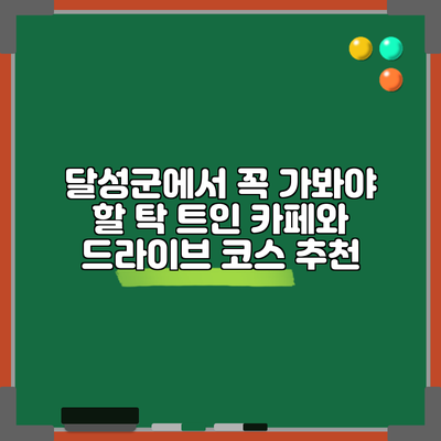 달성군에서 꼭 가봐야 할 탁 트인 카페와 드라이브 코스 추천