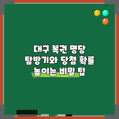 대구 복권 명당 탐방기와 당첨 확률 높이는 비밀 팁