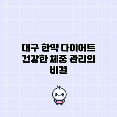 대구 한약 다이어트: 건강한 체중 관리의 비결
