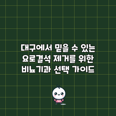 대구에서 믿을 수 있는 요로결석 제거를 위한 비뇨기과 선택 가이드