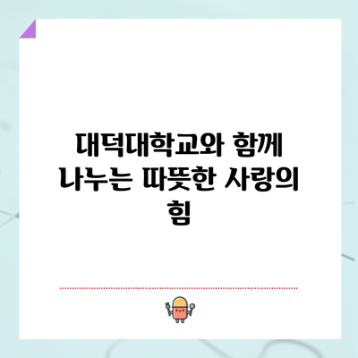 대덕대학교와 함께 나누는 따뜻한 사랑의 힘