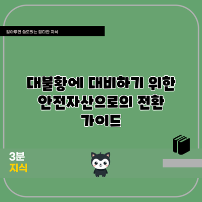 대불황에 대비하기 위한 안전자산으로의 전환 가이드