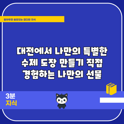 대전에서 나만의 특별한 수제 도장 만들기: 직접 경험하는 나만의 선물