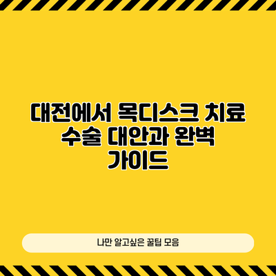 대전에서 목디스크 치료: 수술 대안과 완벽 가이드