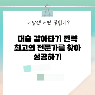 대출 갈아타기 전략: 최고의 전문가를 찾아 성공하기