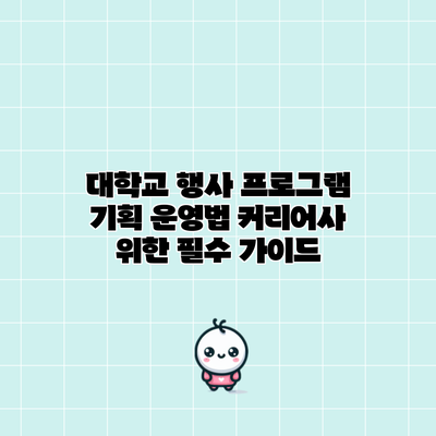 대학교 행사 프로그램 기획 운영법: 커리어사 위한 필수 가이드