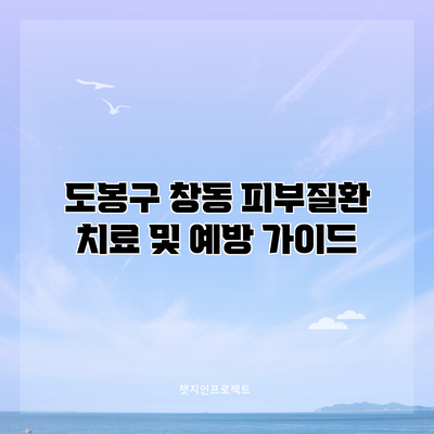 도봉구 창동 피부질환 치료 및 예방 가이드