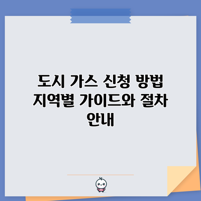 도시 가스 신청 방법: 지역별 가이드와 절차 안내