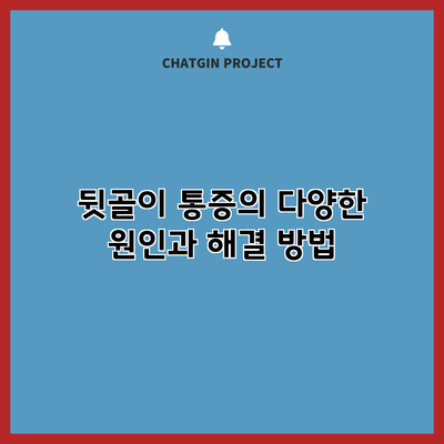 뒷골이 통증의 다양한 원인과 해결 방법
