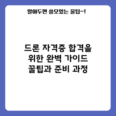 드론 자격증 합격을 위한 완벽 가이드: 꿀팁과 준비 과정