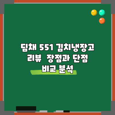 딤채 551 김치냉장고 리뷰 | 장점과 단점 비교 분석