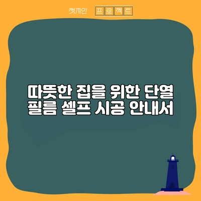 따뜻한 집을 위한 단열 필름 셀프 시공 안내서