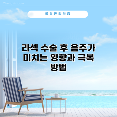 라섹 수술 후 음주가 미치는 영향과 극복 방법