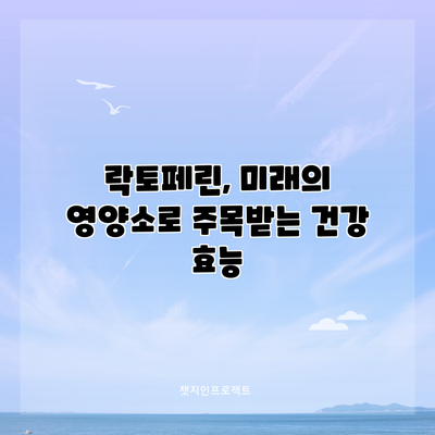 락토페린, 미래의 영양소로 주목받는 건강 효능