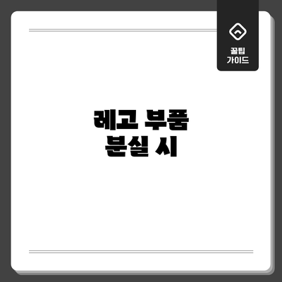 레고 부품 분실 시