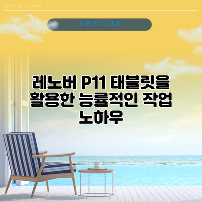 레노버 P11 태블릿을 활용한 능률적인 작업 노하우