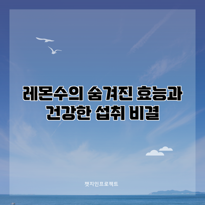 레몬수의 숨겨진 효능과 건강한 섭취 비결