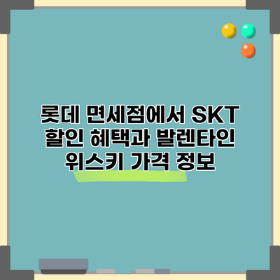 롯데 면세점에서 SKT 할인 혜택과 발렌타인 위스키 가격 정보