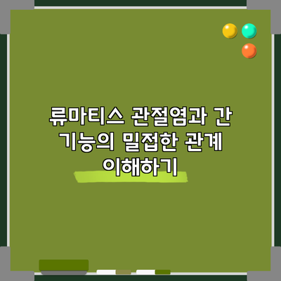 류마티스 관절염과 간 기능의 밀접한 관계 이해하기