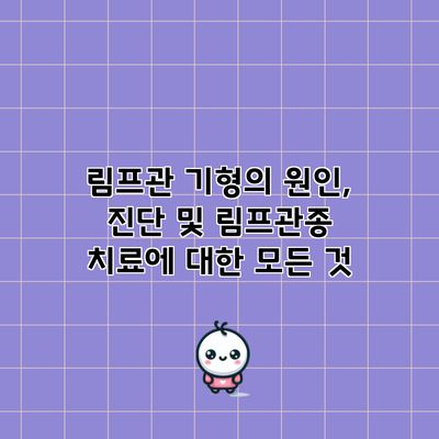 림프관 기형의 원인, 진단 및 림프관종 치료에 대한 모든 것