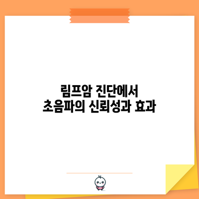 림프암 진단에서 초음파의 신뢰성과 효과