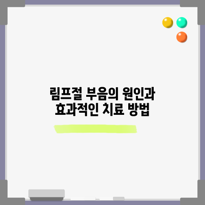 림프절 부음의 원인과 효과적인 치료 방법