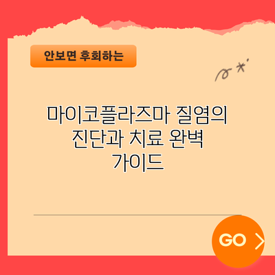 마이코플라즈마 질염의 진단과 치료: 완벽 가이드