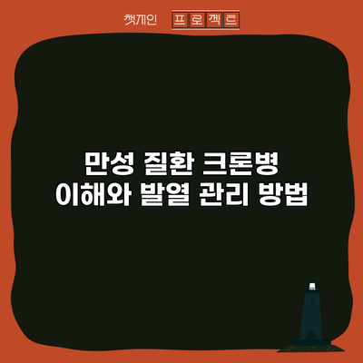 만성 질환 크론병 이해와 발열 관리 방법