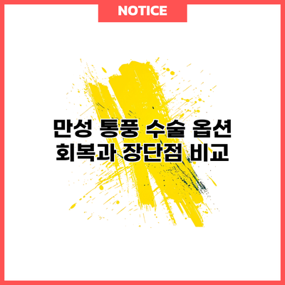 만성 통풍 수술 옵션: 회복과 장단점 비교