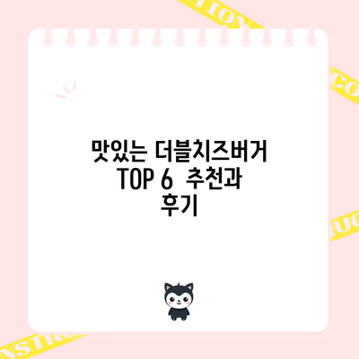 맛있는 더블치즈버거 TOP 6 | 추천과 후기