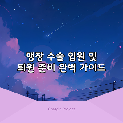 맹장 수술 입원 및 퇴원 준비 완벽 가이드