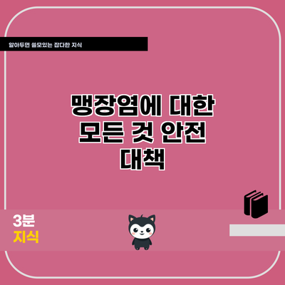맹장염에 대한 모든 것: 안전 대책