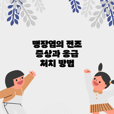 맹장염의 전조 증상과 응급 처치 방법