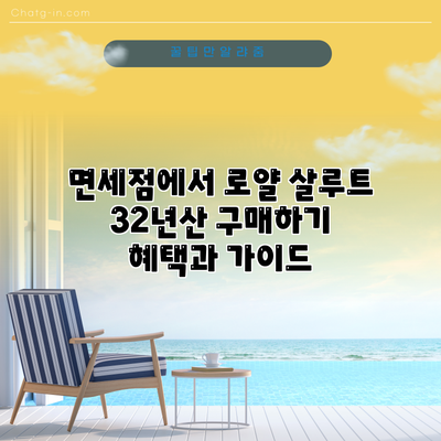 면세점에서 로얄 살루트 32년산 구매하기: 혜택과 가이드