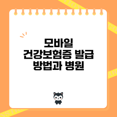 모바일 건강보험증 발급 방법과 병원
