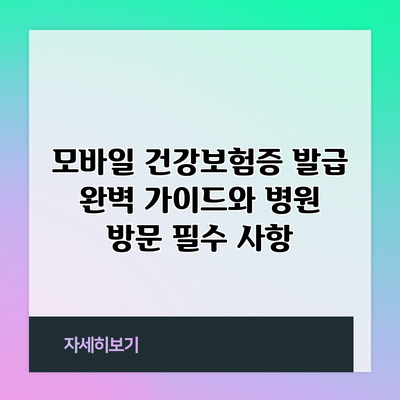 모바일 건강보험증 발급 완벽 가이드와 병원 방문 필수 사항