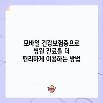 모바일 건강보험증으로 병원 진료를 더 편리하게 이용하는 방법