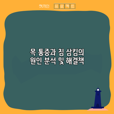 목 통증과 침 삼킴의 원인 분석 및 해결책