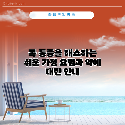 목 통증을 해소하는 쉬운 가정 요법과 약에 대한 안내